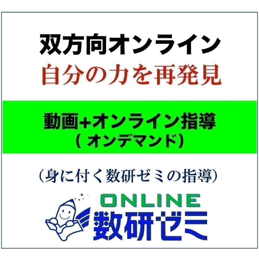 高校数学／双方向／個別指導オンラインコース