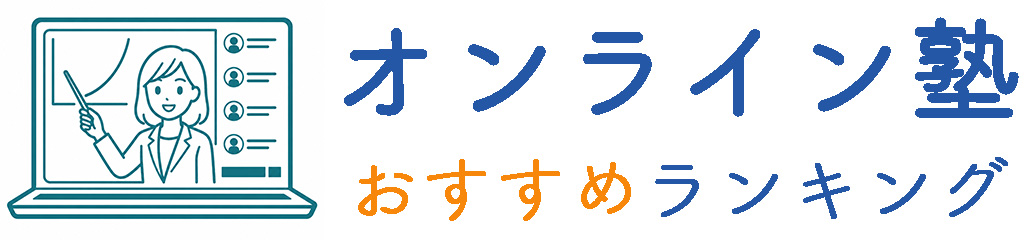 オンライン塾おすすめランキング オンライン塾おすすめランキング