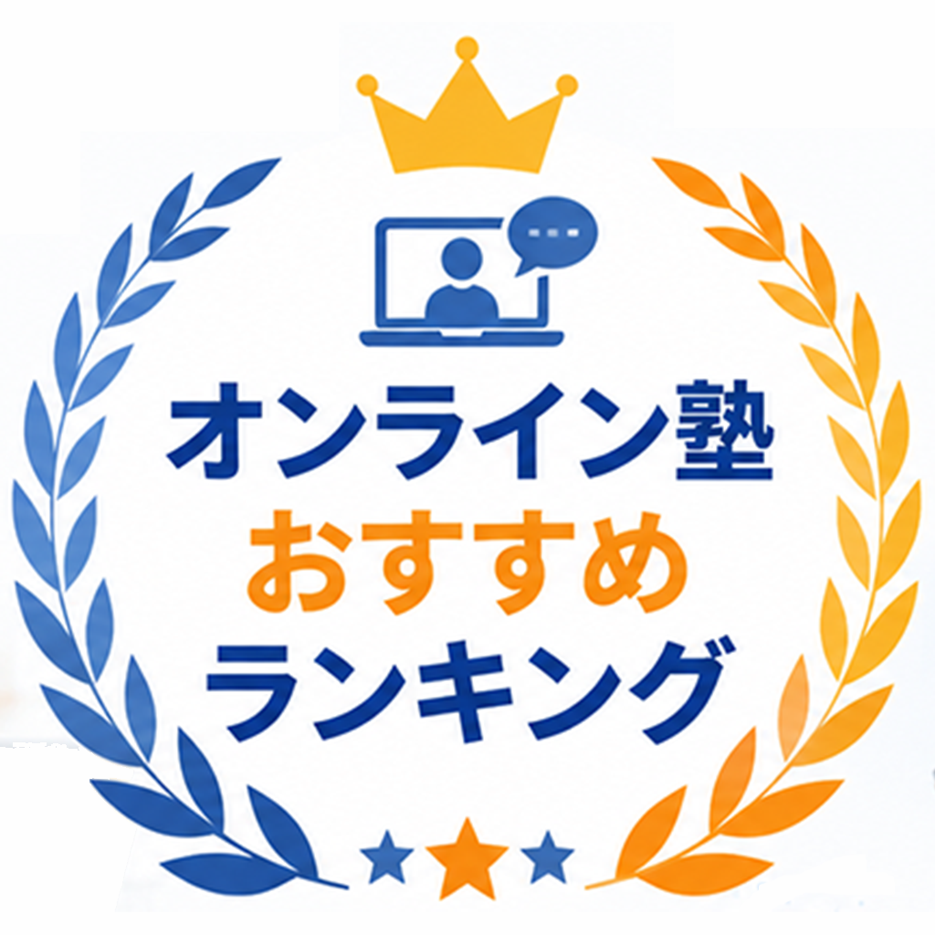 オンライン塾おすすめランキング オンライン塾おすすめランキング