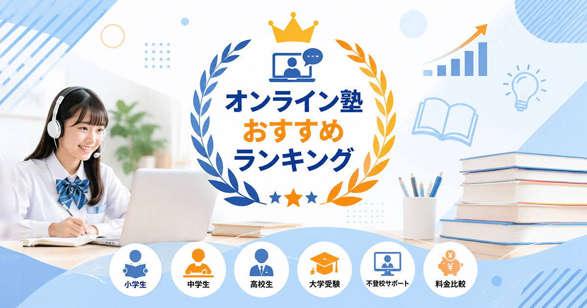 オンライン塾おすすめランキング